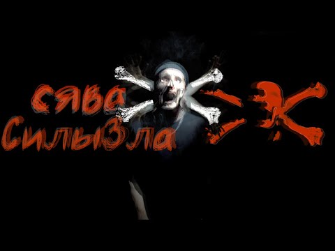 Сява - Силы Зла