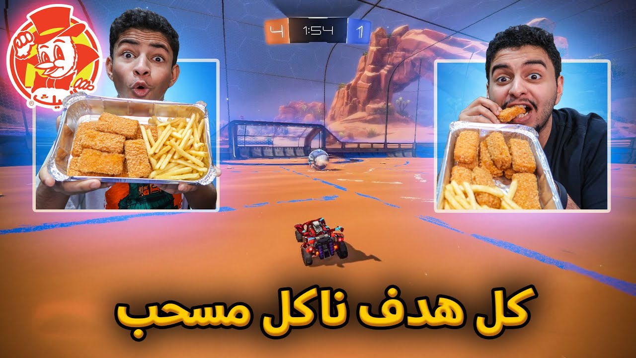 كل هدف ناكل لقمة (مسحب البيك) 🍗🔥 اللقمة الثومية | Rocket League
