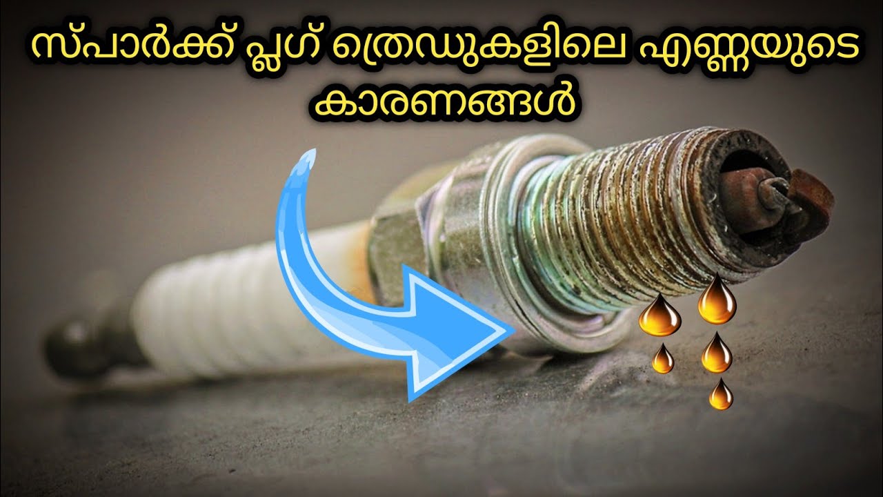 സ്പാർക്ക് പ്ലഗ് ത്രെഡുകളിലെ എണ്ണയുടെ കാരണങ്ങൾ ||