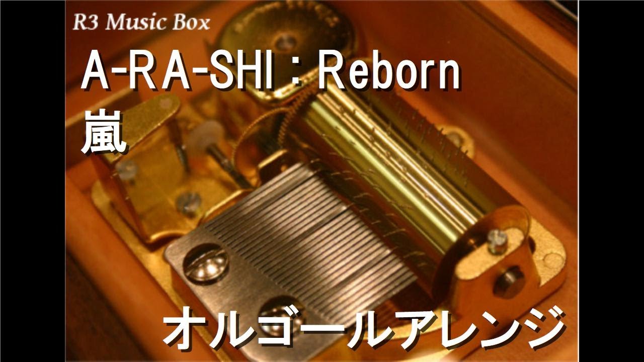 A-RA-SHI : Reborn/嵐【オルゴール】 - YouTube