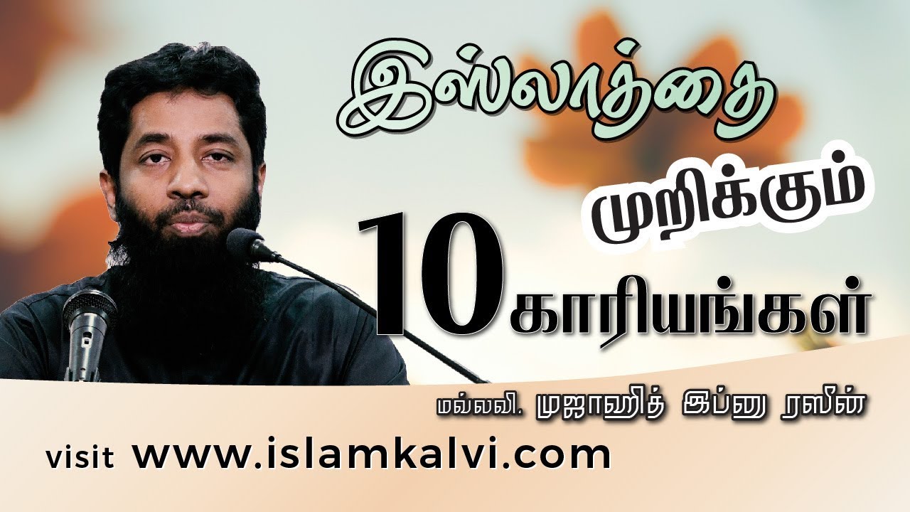 இஸ்லாத்தை முறிக்கும் 10 காரியங்கள்