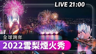 【完整公開】LIVE 全球跨年2022雪梨煙火秀 