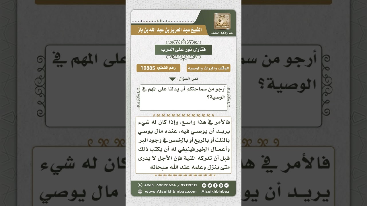 10885 -  مشروعية الوصية وبيان بعض أحكامها -  نور على الدرب