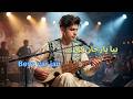 زیبا ترین دمبوره و آهنگ هزاره گی بیا یار جان که مطلب دارم امشب       