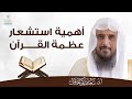 أهمية استشعار عظمة القرآن الشيخ أ د سعد الخثلان أهمية استشعار عظمة القرآن الشيخ أ د سعد الخثلان