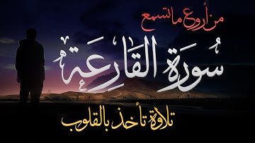 من أروع ما تسمع ... (( سورة القــــــارعة )) ...تلاوة تأخذ القلوب !!!