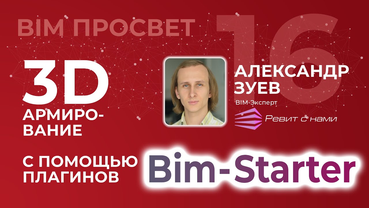 Зачем мы армируем в ревите? Рассказал Александр Зуев. BIM-Starter. We and revit. BIM Просвет
