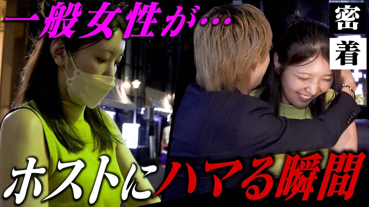 ホスト に ハマる 女
