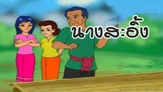 บทที่07 นางสะอิ้ง - ธรรมะนิยาย " เรื่อง "นารีผล"