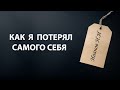 История одного просветления | Как мне снесло крышу [Опыт просветления от первого лица]