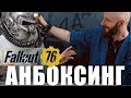 Вонзаем лысины в шлем: Анбоксинг Fallout 76 Power Armor Edition