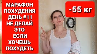 -55КГ! МАРАФОН ПОХУДЕНИЯ ДЕНЬ #11 НЕ ДЕЛАЙ ЭТО Если Хочешь ПОХУДЕТЬ! как похудеть мария мироневич