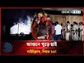 আ'গু'নে পুড়ে ছাই নাইটক্লাব, নি'হ'ত ২৩!  | Dhakapost News