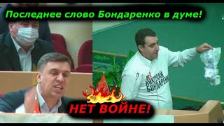 Последнее слово Бондаренко в Думе!