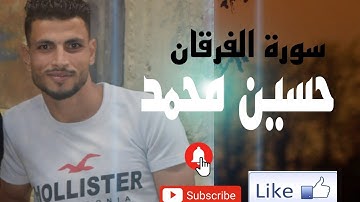 ويوم يعض الظالم علي يديه ما تيسر من سورة الفرقان القارئ:حسين محمد