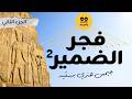 جيمس هنري برستد فجر الضمير الجزء 2 كتاب مسموع كامل تاريخ مصر القديمة مع النص