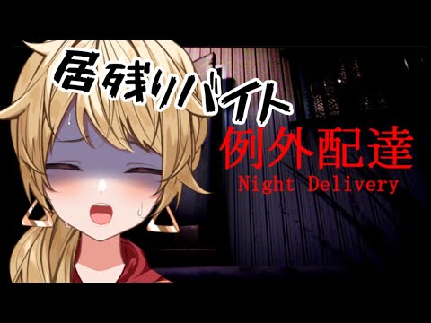 【#例外配達】おしごとおわるまでかえれません#２ 【vtuber/昭子さん】※アドバイス歓迎