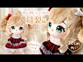 Part.2 縫製編 アイ○ス佐藤心ちゃんのぬいぐるみ作ってみた♪トイスケルトン使用＆ツインテールの作り方【ぬい制作】｜Cotton Doll 棉花娃娃風