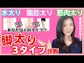 【脚痩せ】筋肉太り?脂肪太り?水太り?あなたはどのタイプ??