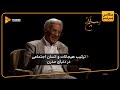 ترکیب هیجانات و انسان اجتماعی در دنیای مدرن سریال سپنج ترکیب هیجانات و انسان اجتماعی در دنیای مدرن سریال سپنج