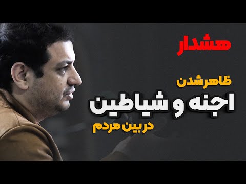 محرمانه علت افزایش جن زدگی در ایران