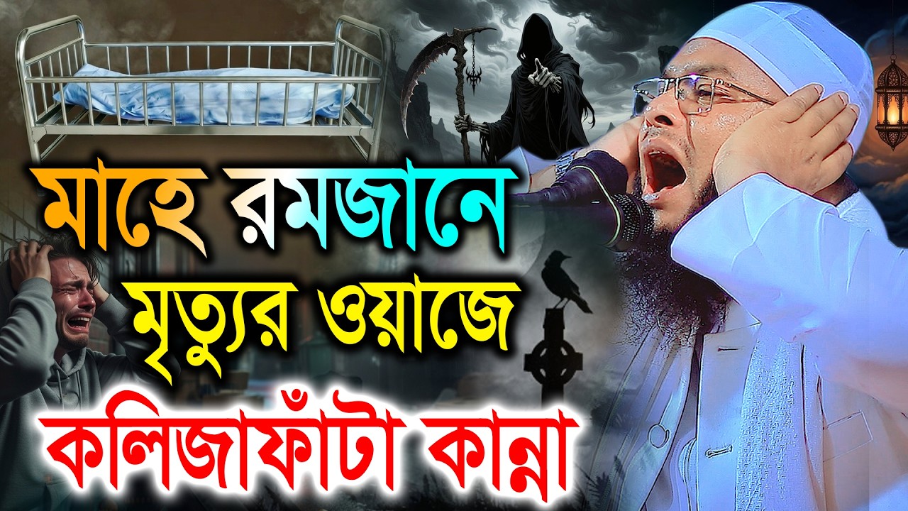 মাহে রমজানে শেষ বিদায়ের ডাক ! কলিজাফাঁটা কান্নার ওয়াজ 2026। মাও. মহিউদ্দিন জিহাদি বরিশাল। ওয়াজ ২০২৬