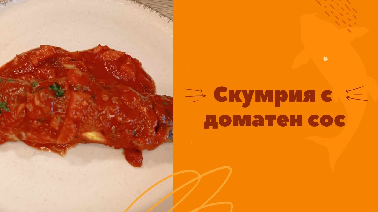 Скумрия плакия. Скумрия с доматен сос. Много вкусна и лесна рецепта. Няма да повярвате колко е лесна