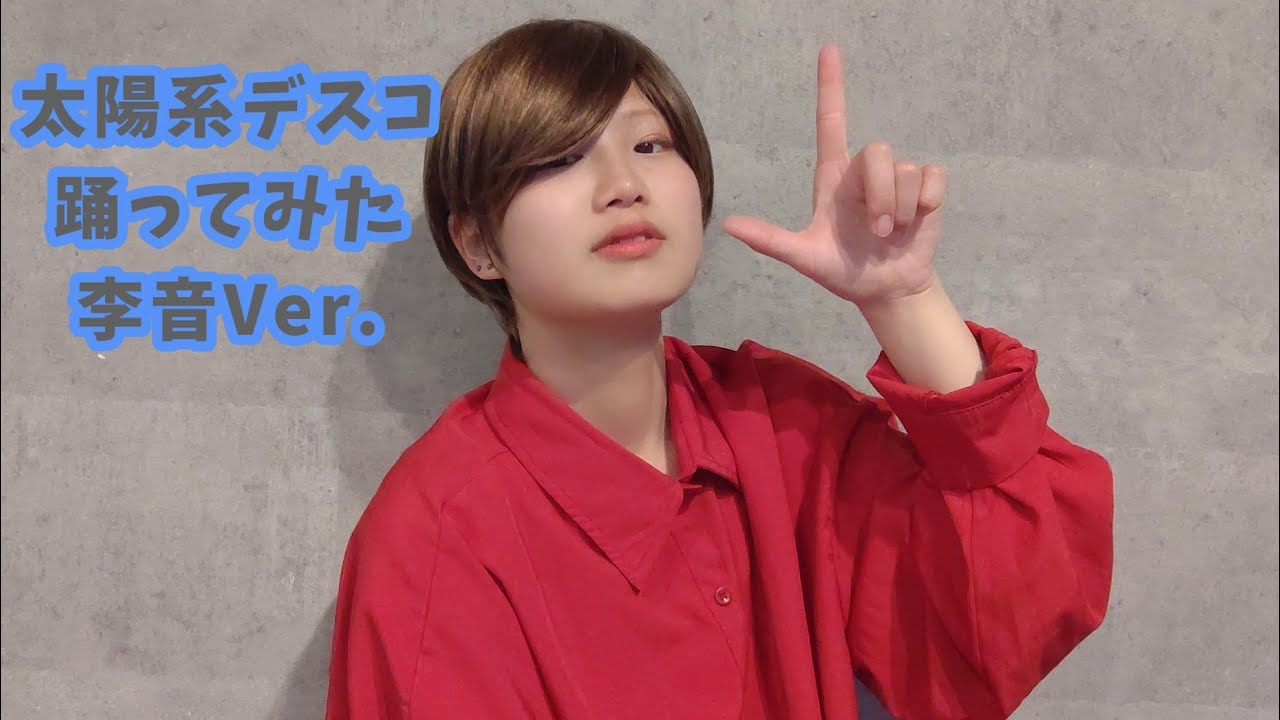 【オリジナル振付】太陽系デスコ　李音Ver.【踊ってみた】