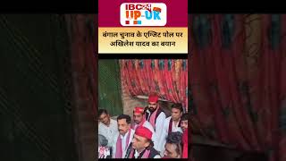 Bangal Election के Exit Polls पर Akhilesh Yadav का बड़ा बयान | Viral Speech | Election