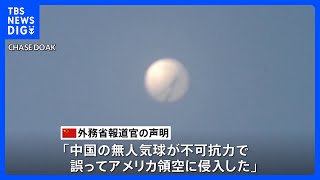 中国政府「気球は中国のもの」と認める　気象などの研究に使用　遺憾の意を表明「不可抗力でアメリカに侵入」｜TBS NEWS DIG