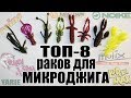 ТОП-8 Раков для микроджига