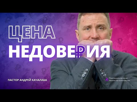 ЦЕНА НЕДОВЕРИЯ
