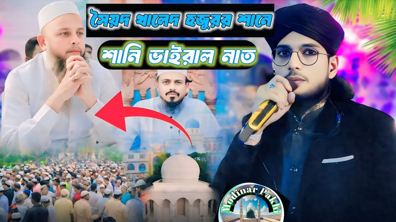 ❤️🌹সৈয়দ খালেদ হুজুরের শানে ভাইরাল গজল┇শিল্পী এমডি ইমরান┇md imran gojol┇Md imran new gojol❤️🌹