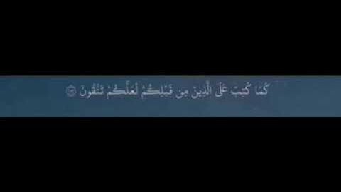 { يَا أَيُّهَا الَّذِينَ آمَنُوا كُتِبَ عَلَيْكُمُ الصِّيَامُ } سورة البقرة🌿