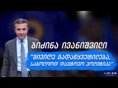 ბიძინა ივანიშვილი  \"მივიღე გადაწყვეტილება, საბოლოოდ დავტოვო პოლიტიკა\"-  სამნი \u0026  CO / 11.01.2021