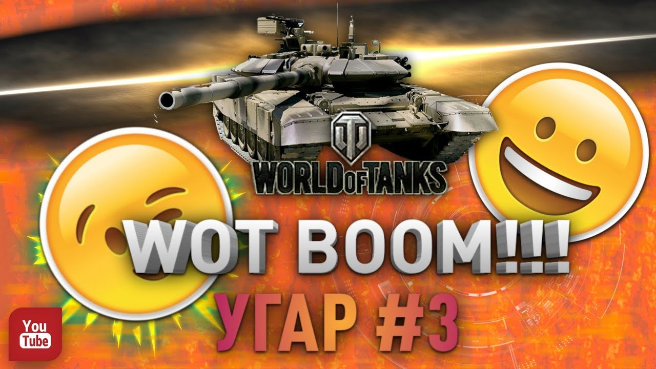 Wot boom угар! # 3