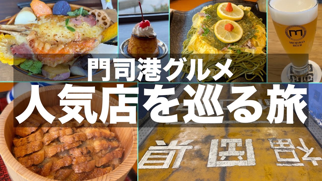【門司港グルメ】門司港の人気店で食べ歩き飲み歩き｜人気グルメだけでなく観光も満喫【福岡旅行】