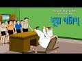 Bengali stories for kids     bangla cartoon  rupkothar golpo  bengali golpo