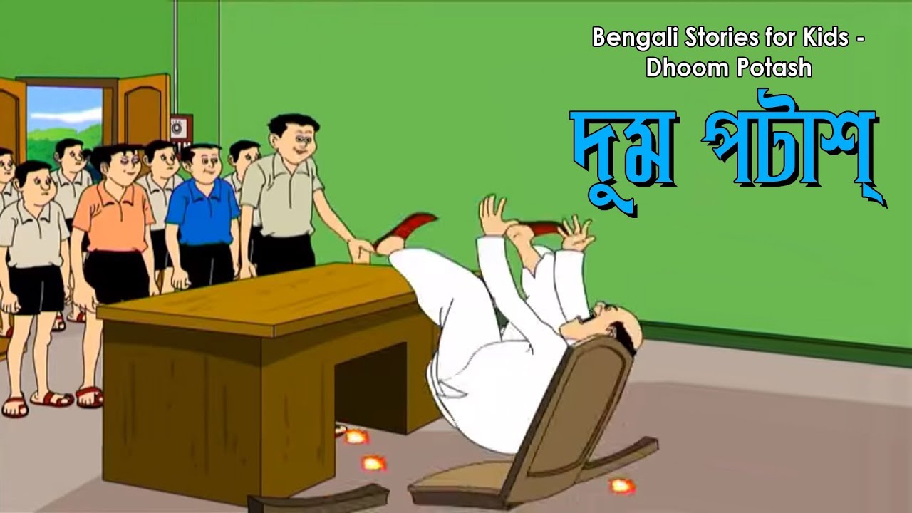 Bengali Stories for Kids | দুম পটাশ | Bangla Cartoon | Rupkothar Golpo | Bengali Golpo