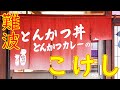 【かつ丼】ダブルエッグの作り方 難波 昭和39年創業「とんかつ丼 こけし」Katsudon Restaurant "KOKESHI" 2021.2.26 in Osaka