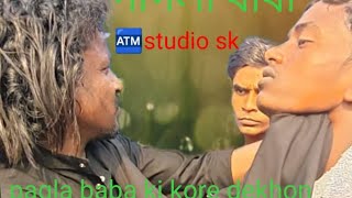 Pagla Baba ki kore dekhon