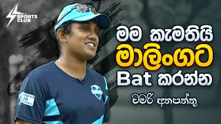 මම කැමතියි මාලිංගට Bat කරන්න | Chamari Athapattu | Sports Club