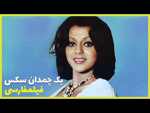 نسخه کامل فیلم فارسی یک چمدان سکس Filme Farsi Yek Chamedan Sex