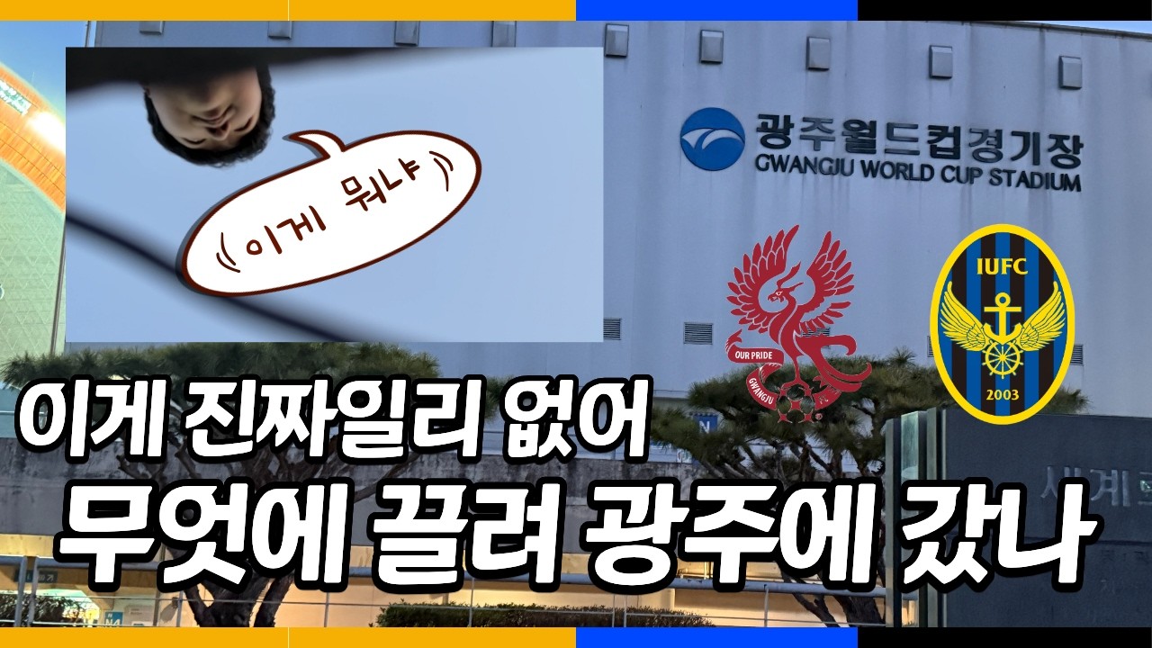 뛰어 뛰어 유나이티드 | 260307 K리그 광주FC:인천유나이티드 직관 VLOG