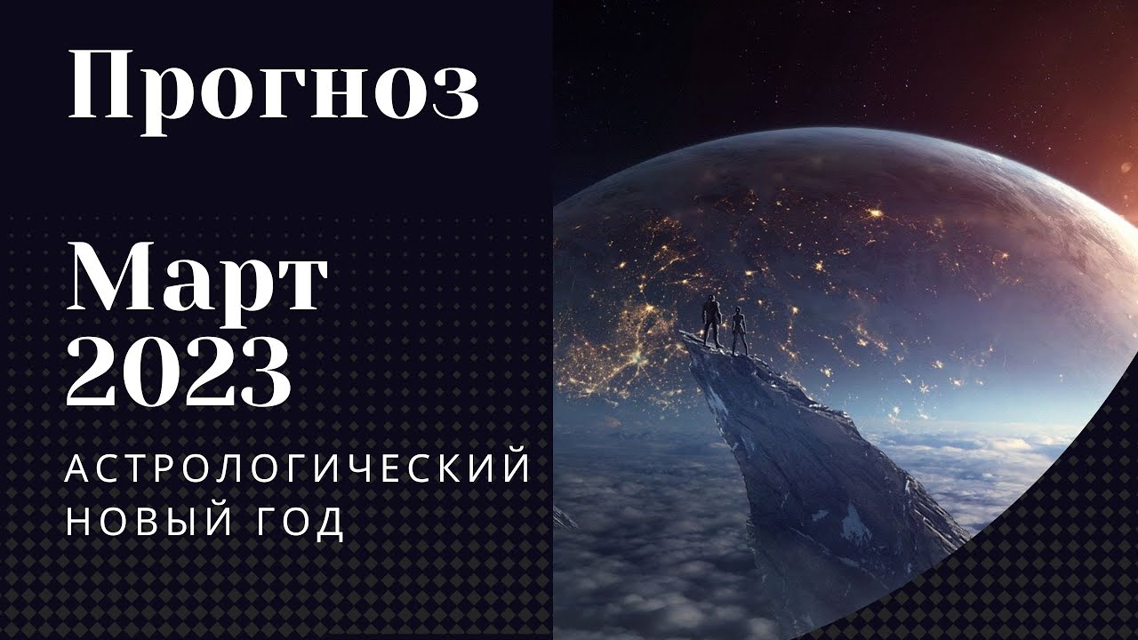 Плутон в Водолее 2023. Прогноз на март. Новолуние в Водолее. Плутон в марте 2023 года. Предсказания на март 2024г