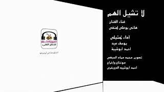 هاني لمنفي لاتشيل الهم اداء ثمثيلي يوسف عيد احمد شيبه