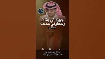 شيلة جهزو لي بشت وعطوني عمامه اداء خالد ال بريك شيلات مدح حمااسية خالد ال بريك اكسبلور شيلات 