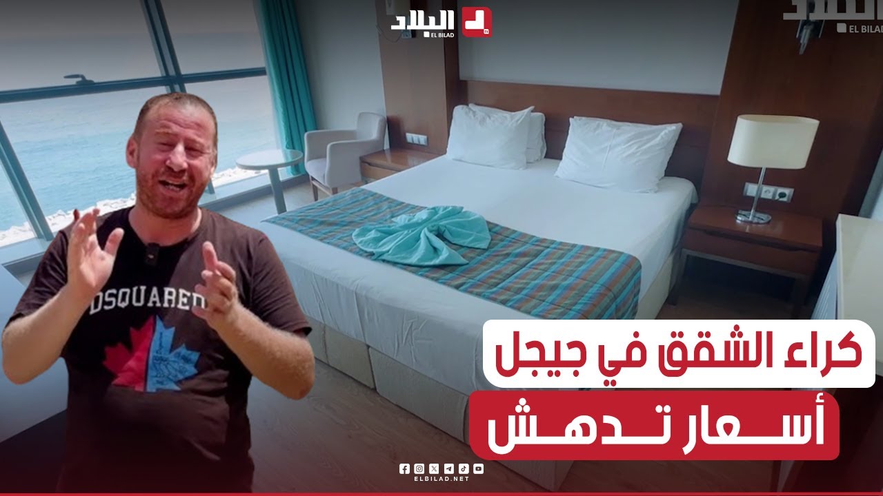 شاهــد أسعـار كراء الشقــق والغرف في موسم الإصطياف بجيجل #ىسومة تدهش وحسين الجيجلي عجبوه الأسعار