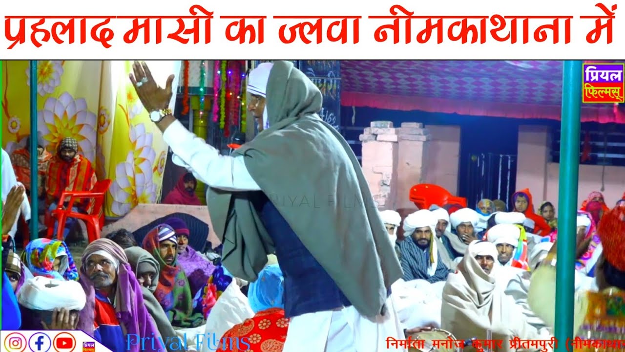 कड़े मरगा चौकीदार महल को पहरों लाग छः - पहलाद मासी का सुपर टॉप कम्पिटीशन नहडा हीरानगर नीमकाथाना में 