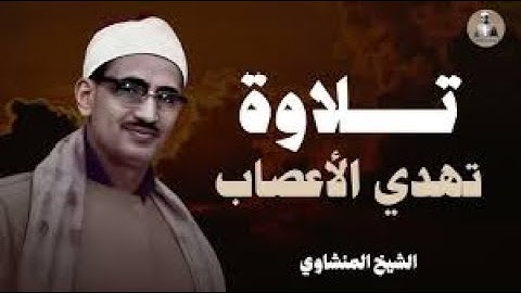 تلاوة منشاوية هادئة | تلاوة تبعث الهدوء في النفوس | تلاوة الباكي المبكي الشيخ محمد صديق المنشاوي